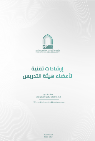 إرشادات تقنية لأعضاء هيئة التدريس