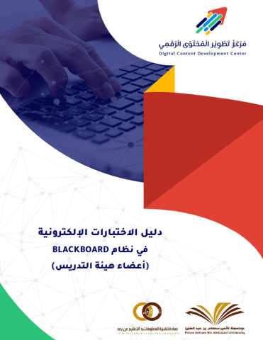 دليل الاختبارات الإلكترونية في نظام Blackboard