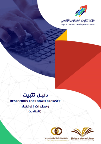 دليل تثبيت RESPONDUS LOCKDOWN BROWSER وخطوات الاختبار