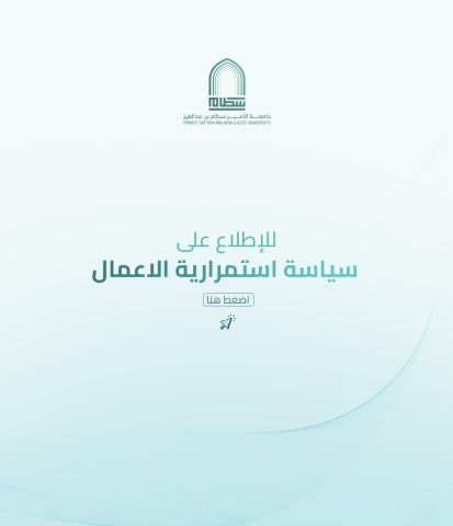 سياسة استمرارية الأعمال