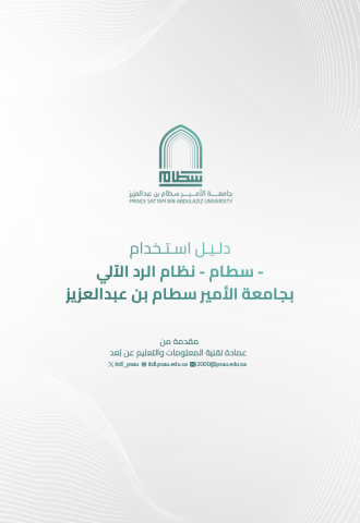 دليل استخدام - سطام - نظام الرد الآلي