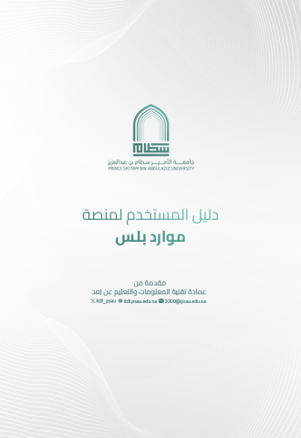 دليل المستخدم لمنصة موارد بلس