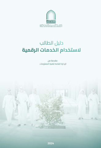 دليل الطالب لاستخدام الخدمات الرقمية