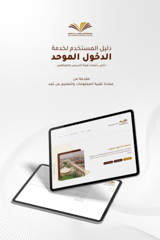 دليل خدمة الدخول الموحد لأعضاء هيئة التدريس والموظفين